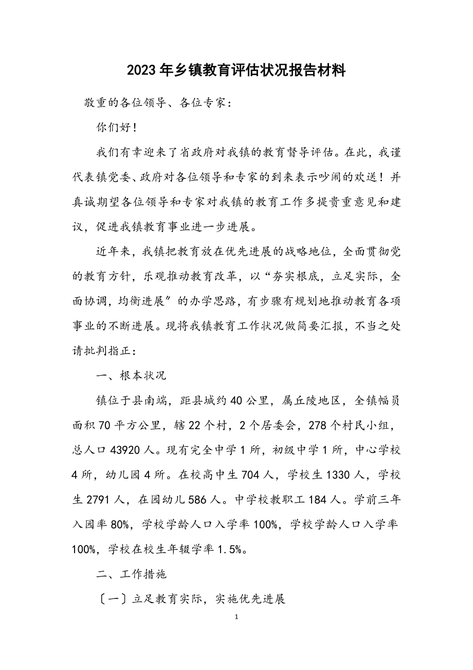 2023年乡镇教育评估情况报告材料.docx_第1页