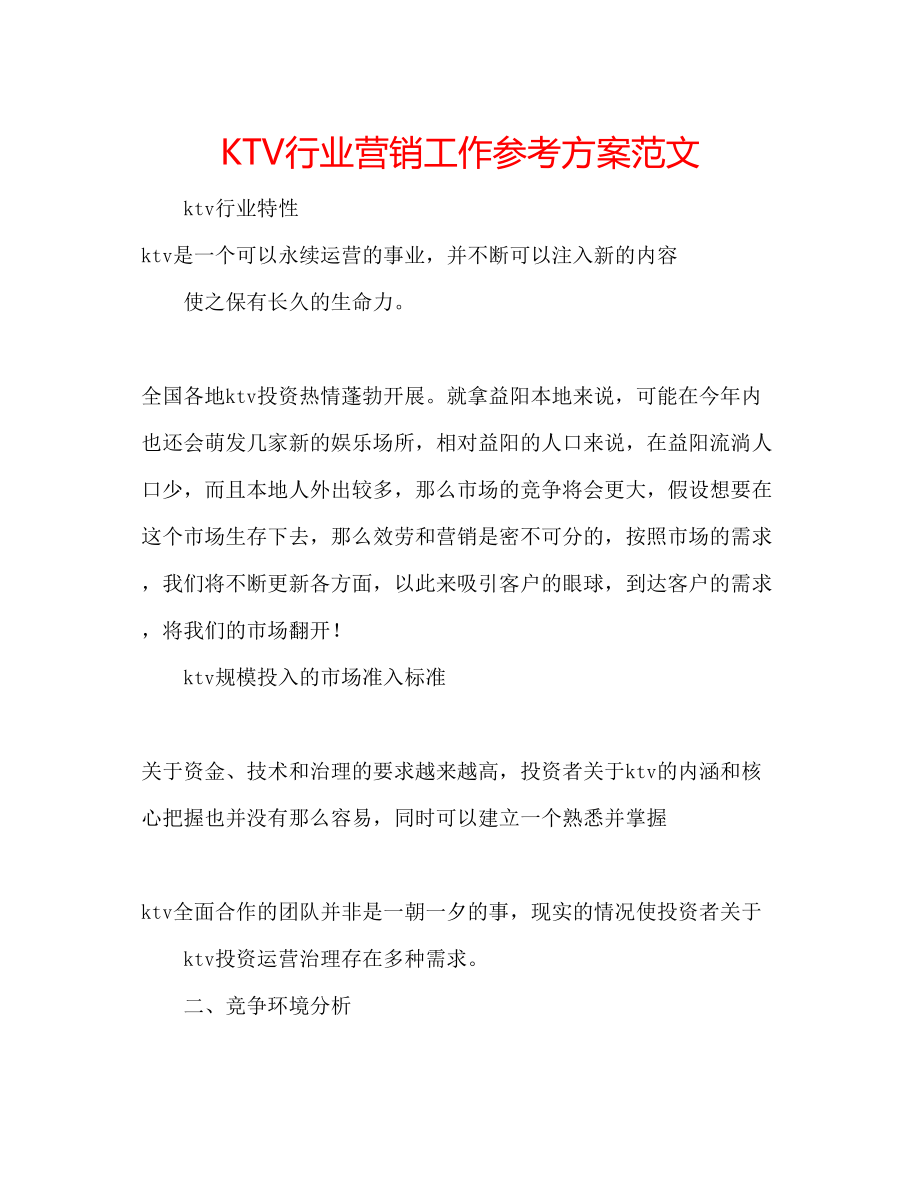 2023年KTV行业营销工作计划范文.docx_第1页