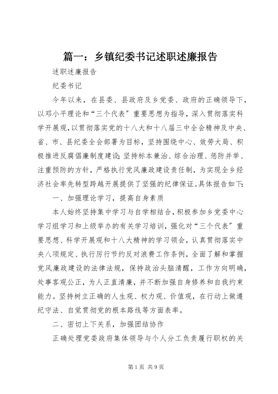 2023年乡镇纪委书记述职述廉报告3.docx_第1页