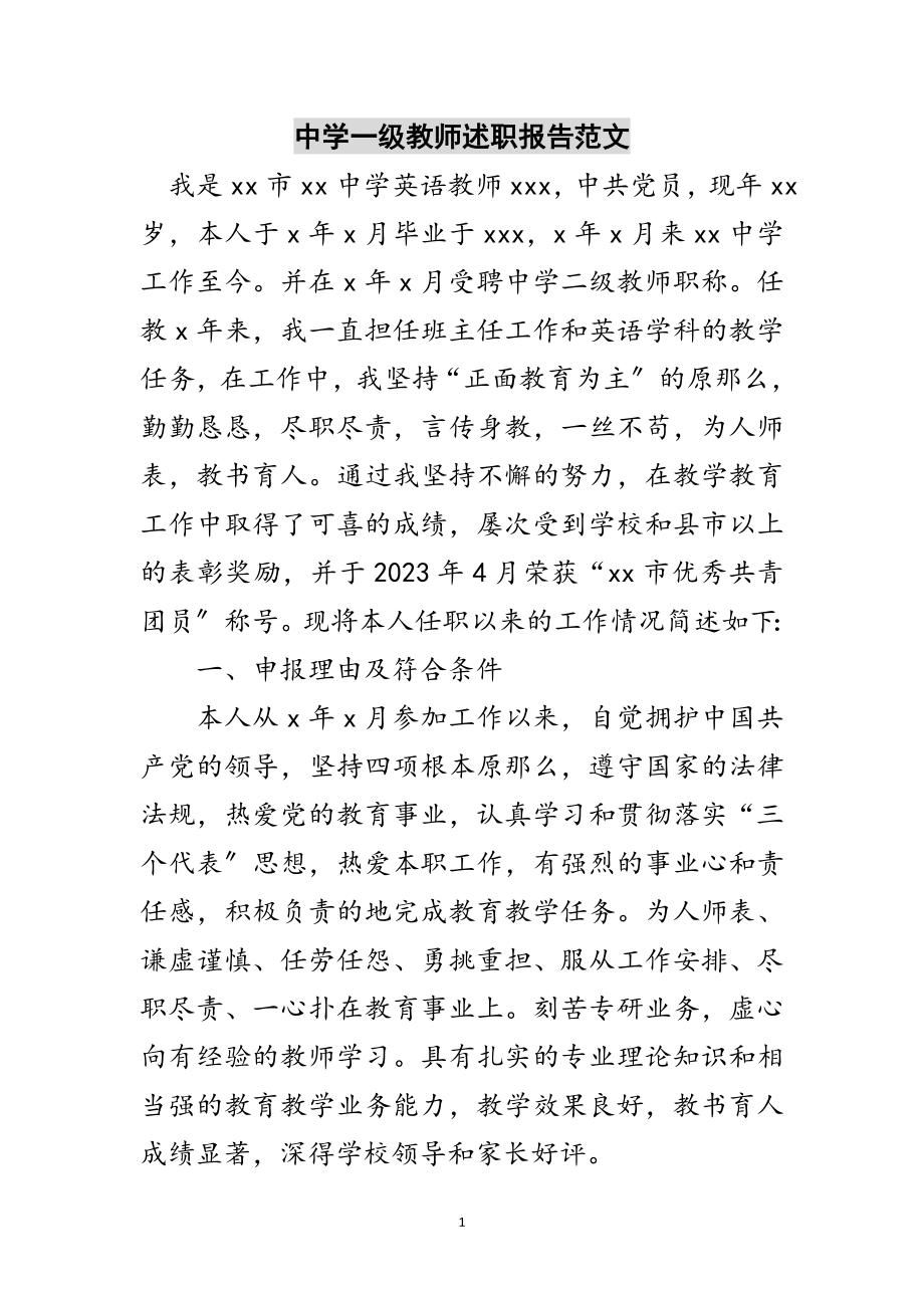 2023年中学一级教师述职报告范文范文.doc_第1页