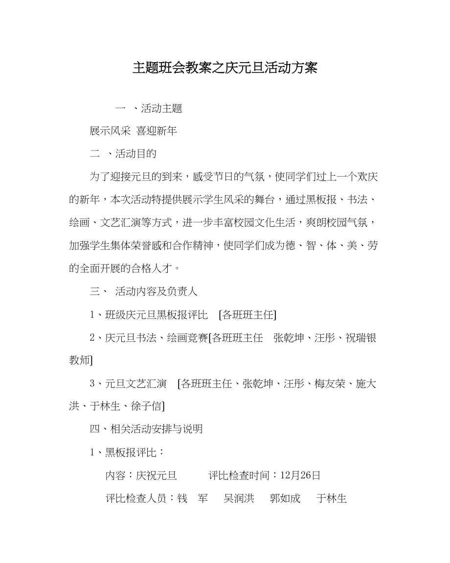 2023年主题班会教案庆元旦活动方案.docx_第1页