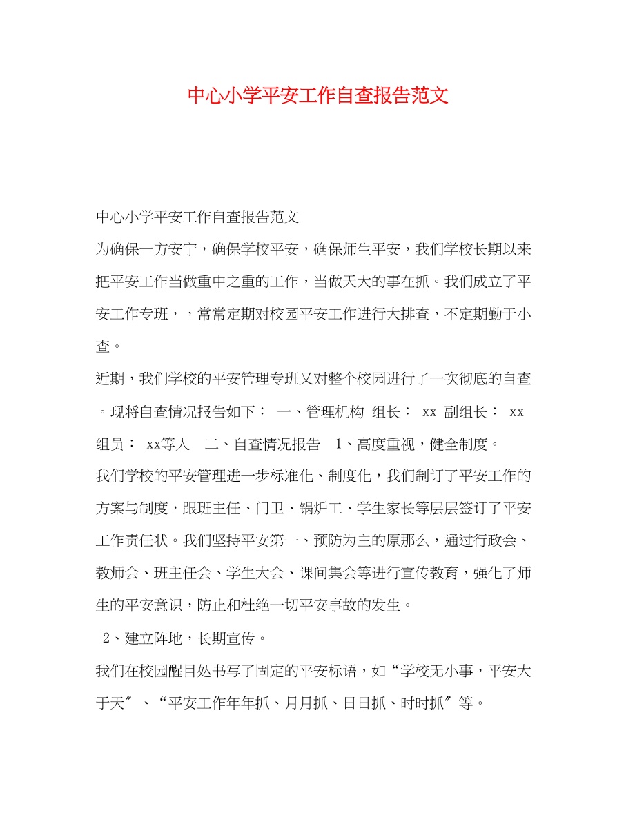 2023年中心小学安全工作自查报告.docx_第1页