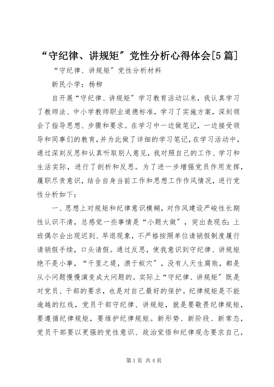 2023年“守纪律讲规矩”党性分析心得体会5篇新编.docx_第1页