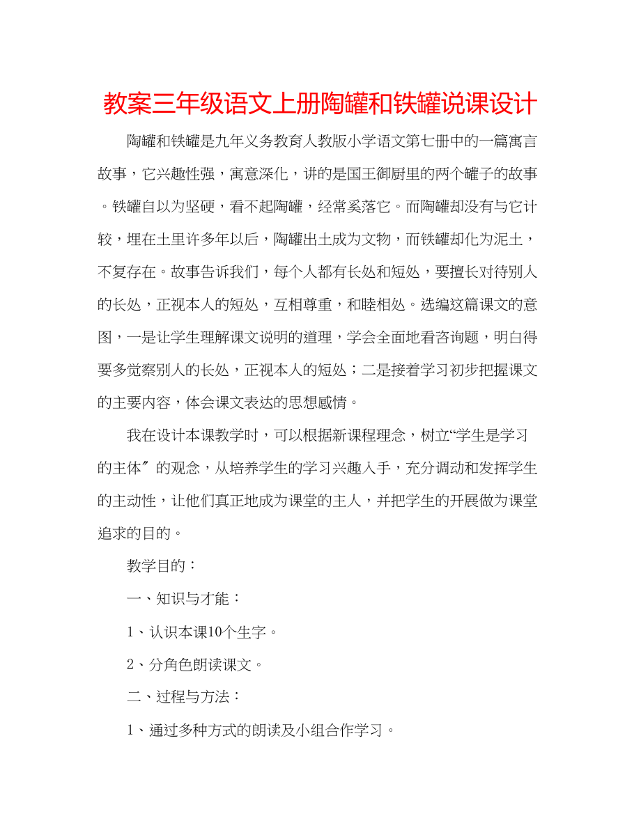 2023年教案三级语文上册《陶罐和铁罐》说课设计.docx_第1页