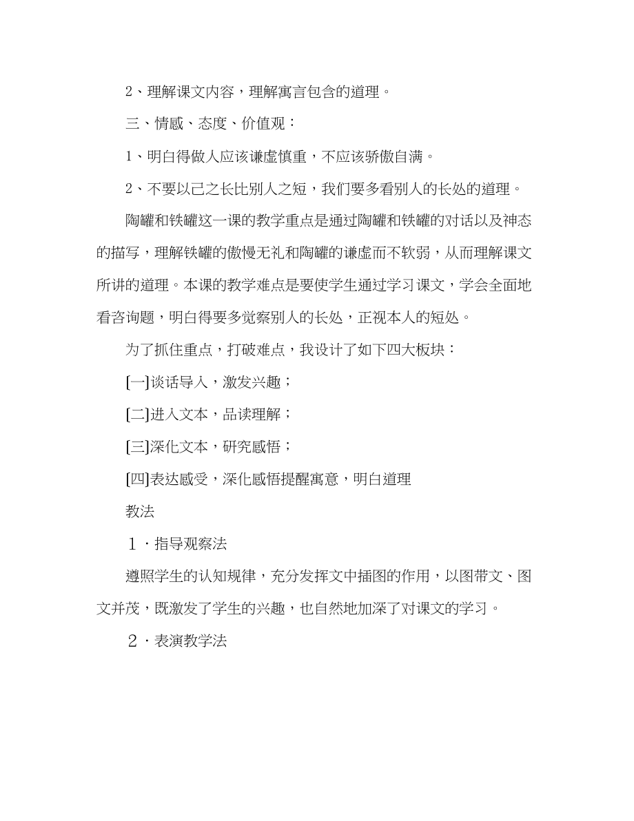 2023年教案三级语文上册《陶罐和铁罐》说课设计.docx_第2页