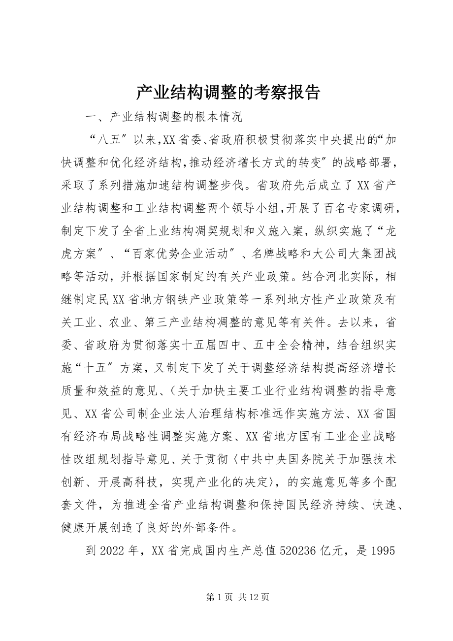 2023年产业结构调整的考察报告新编.docx_第1页