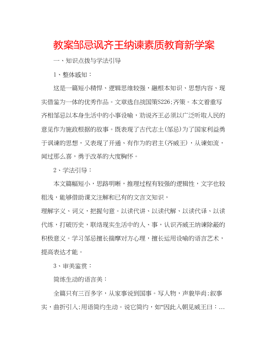 2023年教案《邹忌讽齐王纳谏》素质教育新学案.docx_第1页