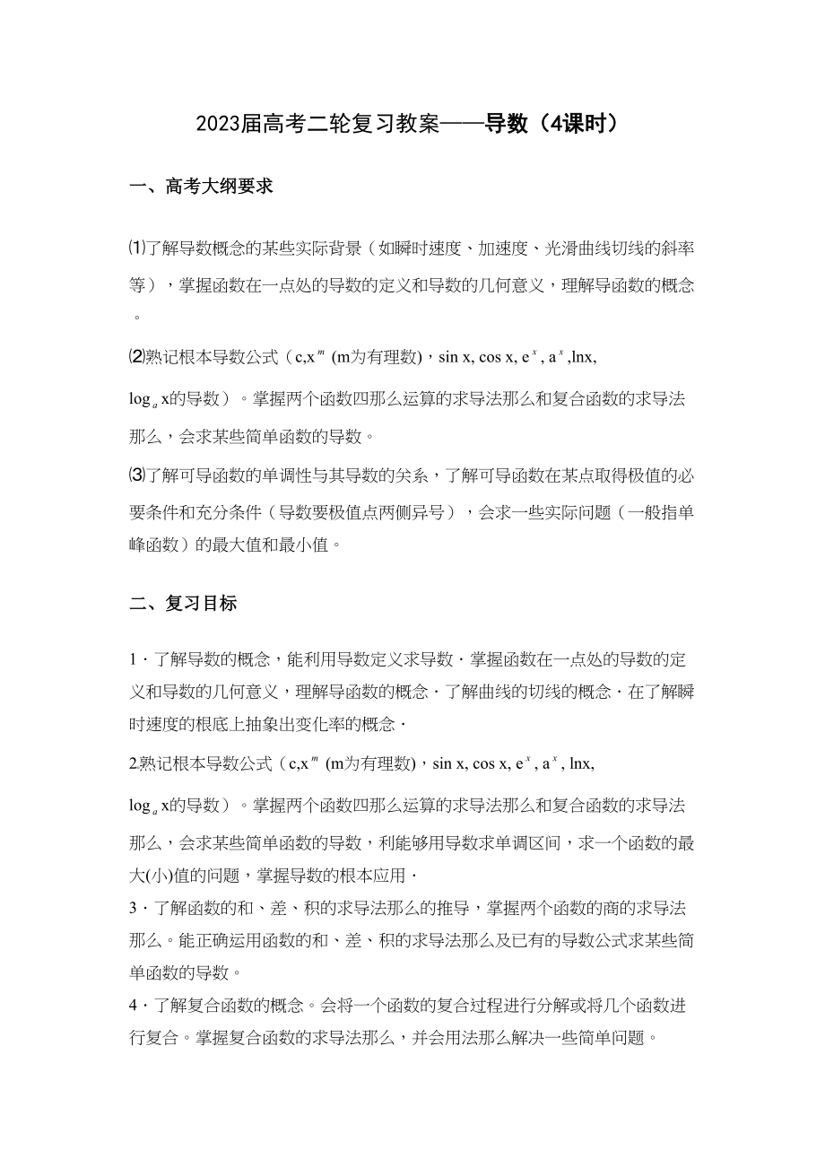 2023年届高考二轮复习教案导数doc高中数学2.docx_第1页