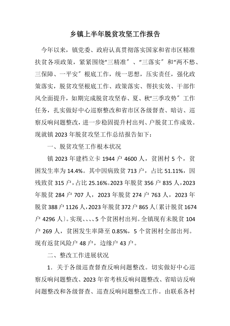 2023年乡镇上半年脱贫攻坚工作报告.docx_第1页