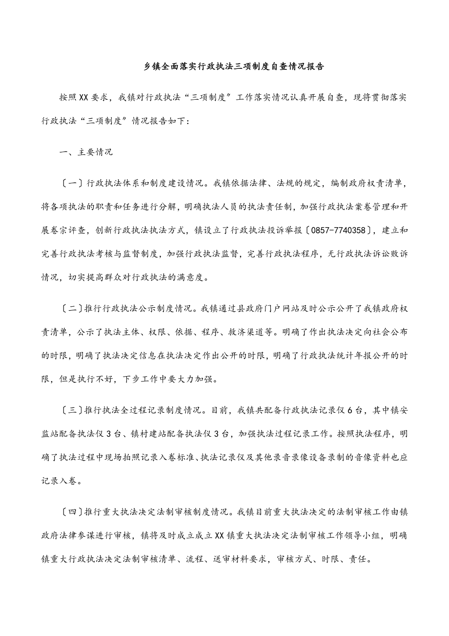 2023年乡镇全面落实行政执法三项制度自查情况报告.docx_第1页