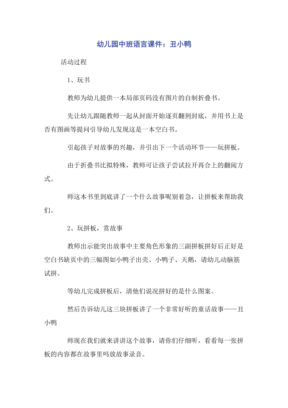 2023年幼儿园中班语言课件丑小鸭.docx_第1页