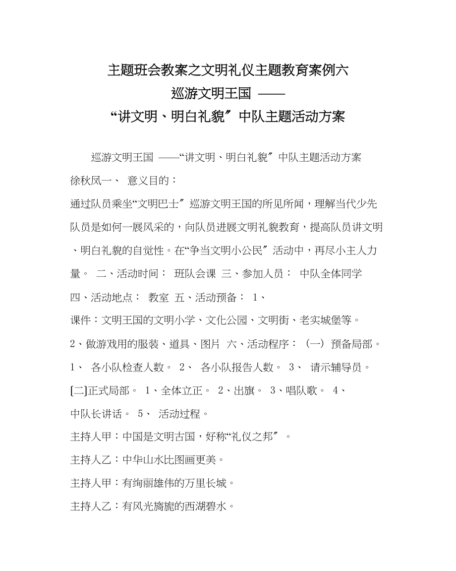 2023年主题班会教案文明礼仪主题教育案例六遨游文明王国讲文明懂礼貌中队主题活动方案.docx_第1页