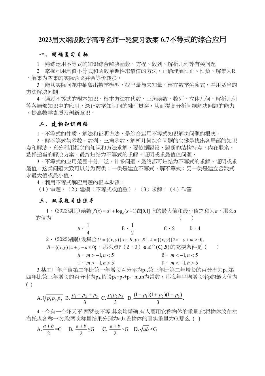 2023年届大纲版数学高考名师一轮复习教案67不等式的综合应用doc高中数学.docx_第1页