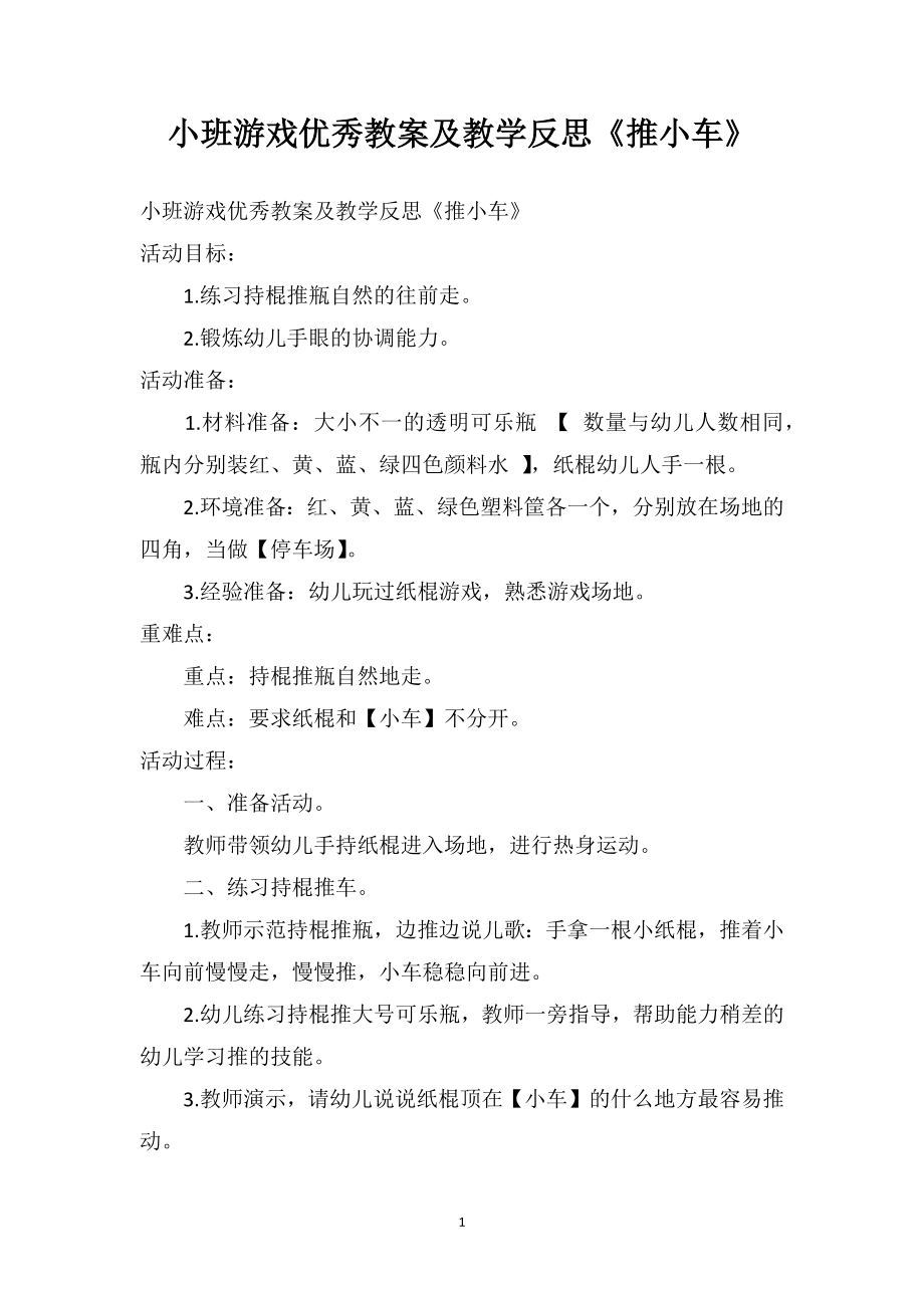 幼儿园小班游戏优秀教案及教学反思《推小车》.doc_第1页