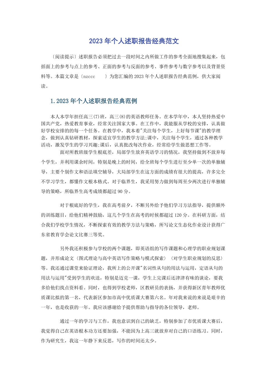 2023年个人述职报告经典.docx_第1页