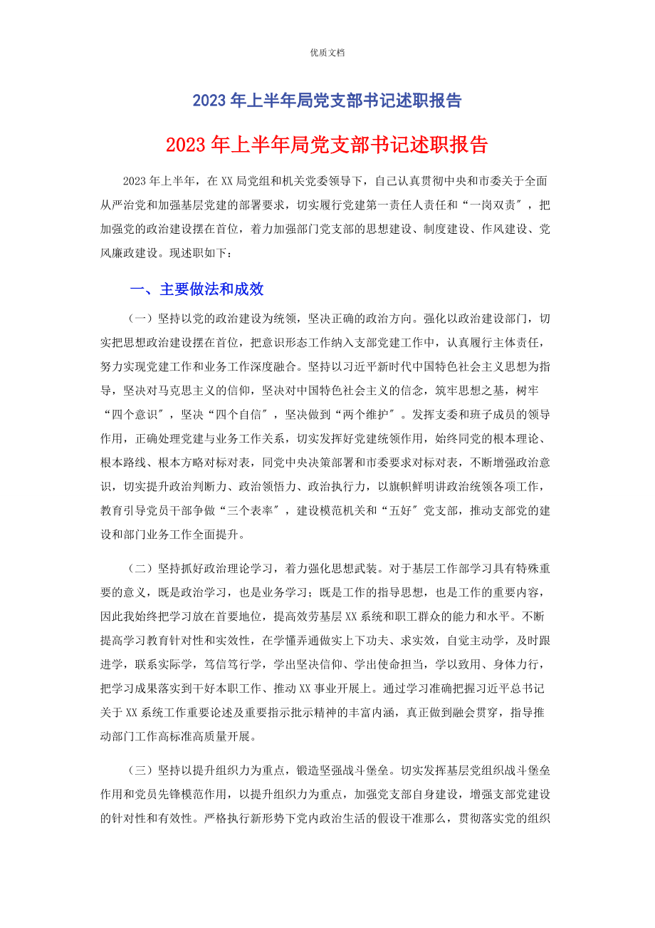 2023年上半年局党支部书记述职报告.docx_第1页