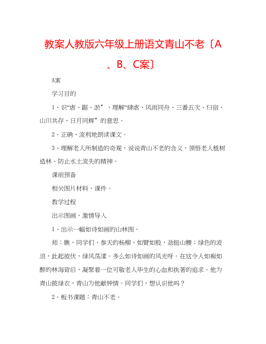 2023年教案人教版六级上册语文《青山不老》（ABC案）.docx_第1页