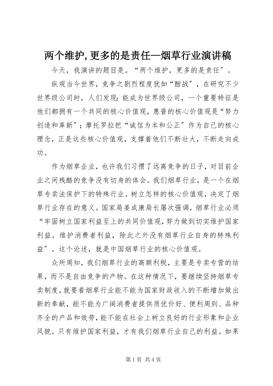 2023年两个维护更多的是责任烟草行业演讲稿.docx_第1页