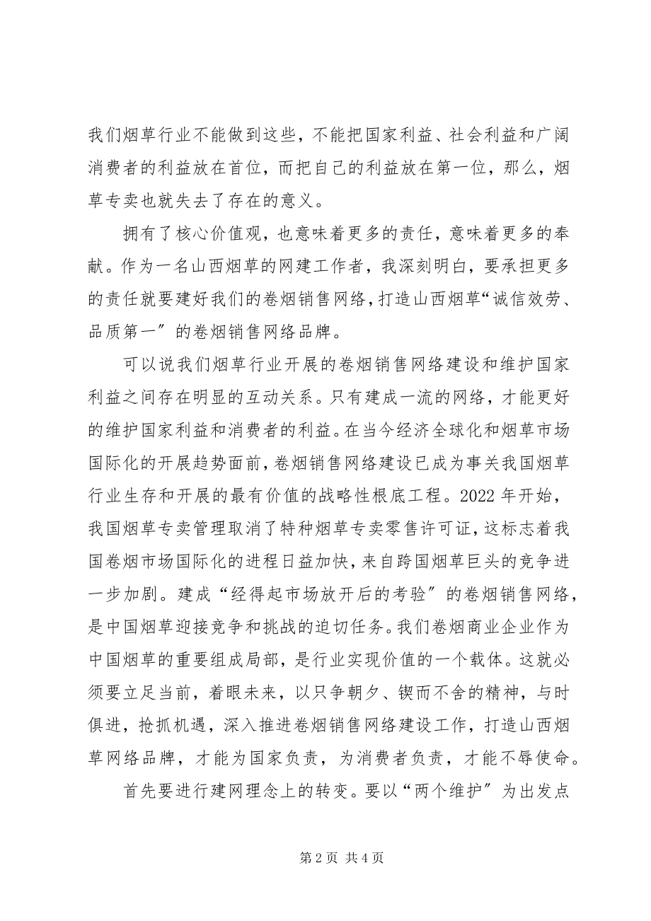 2023年两个维护更多的是责任烟草行业演讲稿.docx_第2页