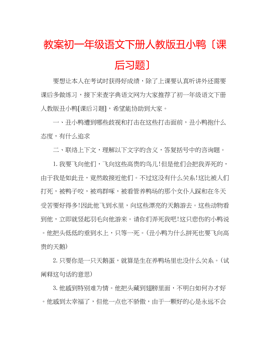 2023年教案初一级语文下册人教版丑小鸭（课后习题）.docx_第1页