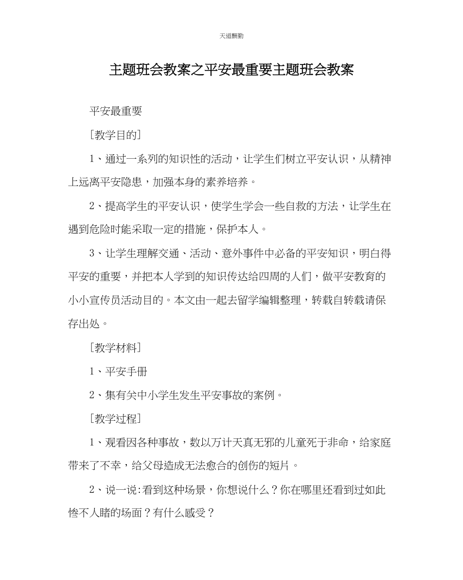 2023年主题班会教案安全最重要主题班会教案.docx_第1页