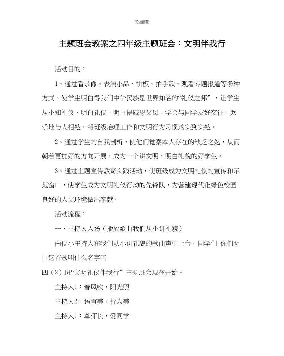 2023年主题班会教案四级主题班会文明伴我行.docx_第1页