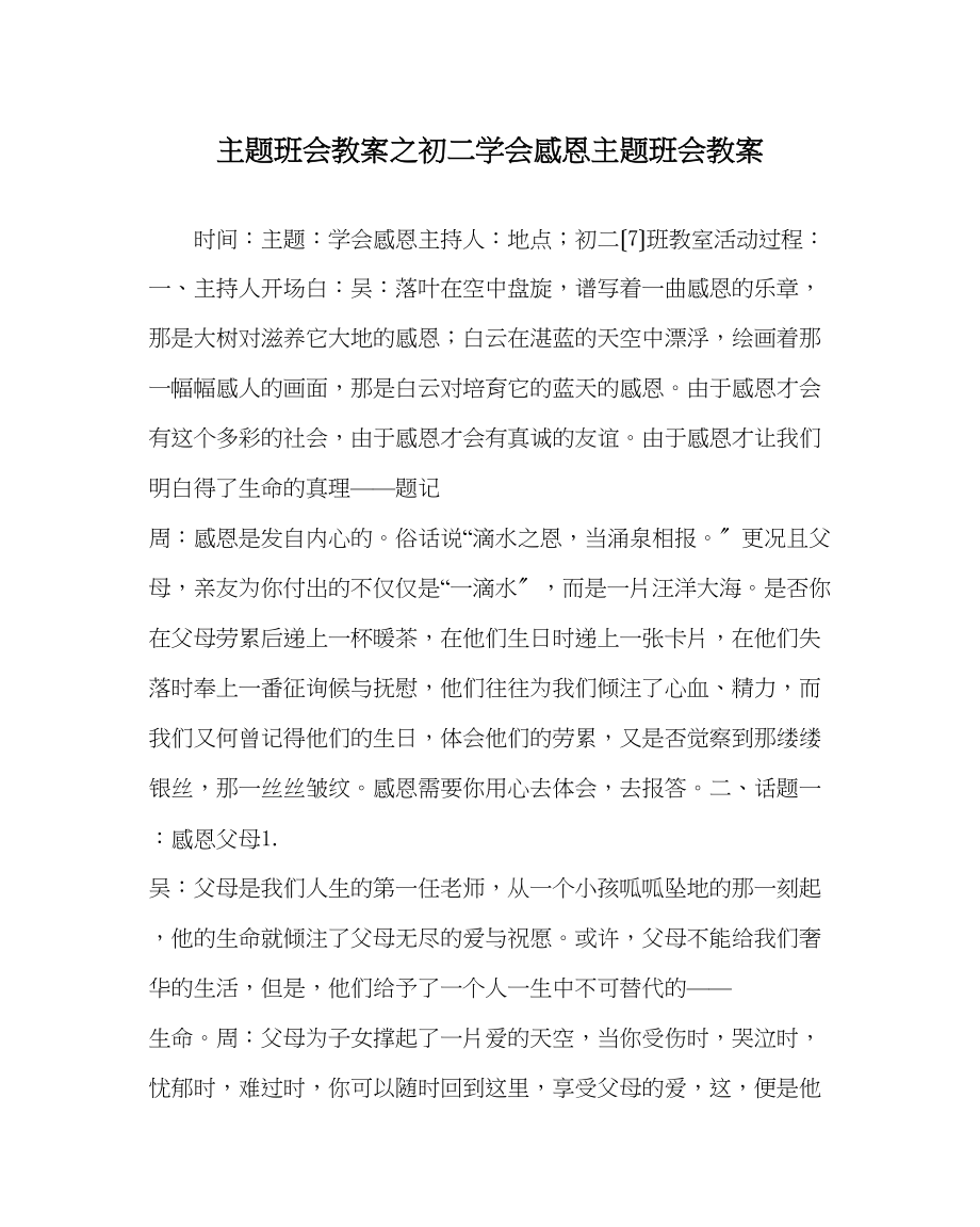 2023年主题班会教案初二学会感恩主题班会教案.docx_第1页