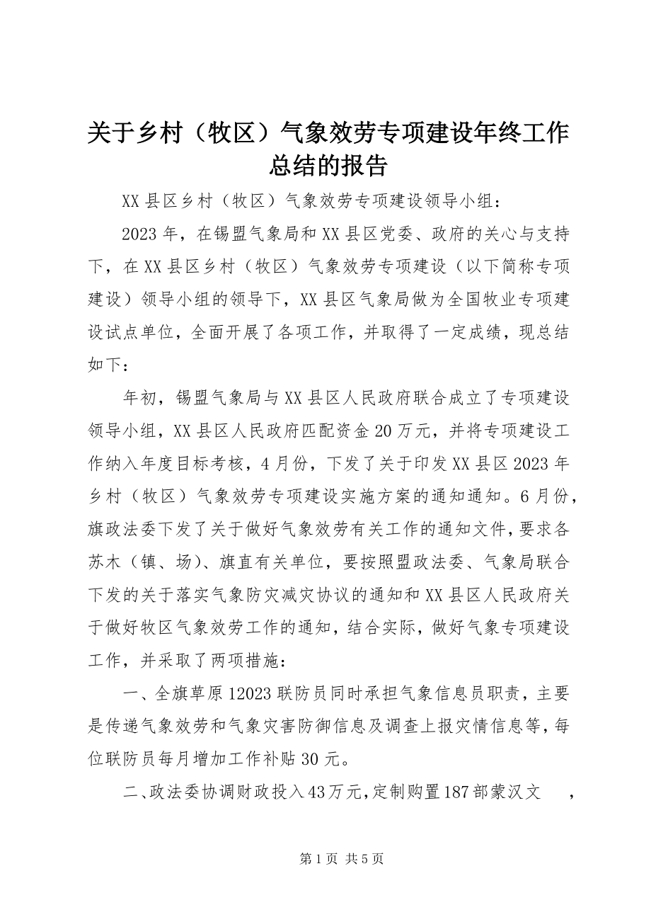 2023年乡村气象服务专项建设终工作总结的报告.docx_第1页