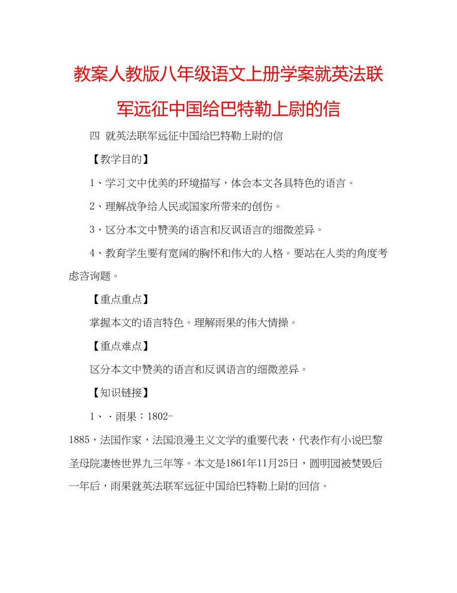 2023年教案人教版八级语文上册学案《就英法联军远征中国给巴特勒上尉的信》.docx_第1页