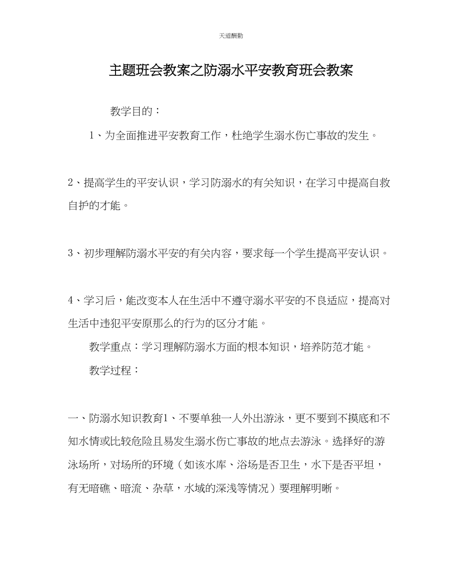 2023年主题班会教案防溺水安全教育班会教案.docx_第1页