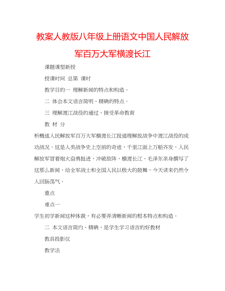 2023年教案人教版八级上册语文《中国人民解放军百万大军横渡长江》.docx_第1页