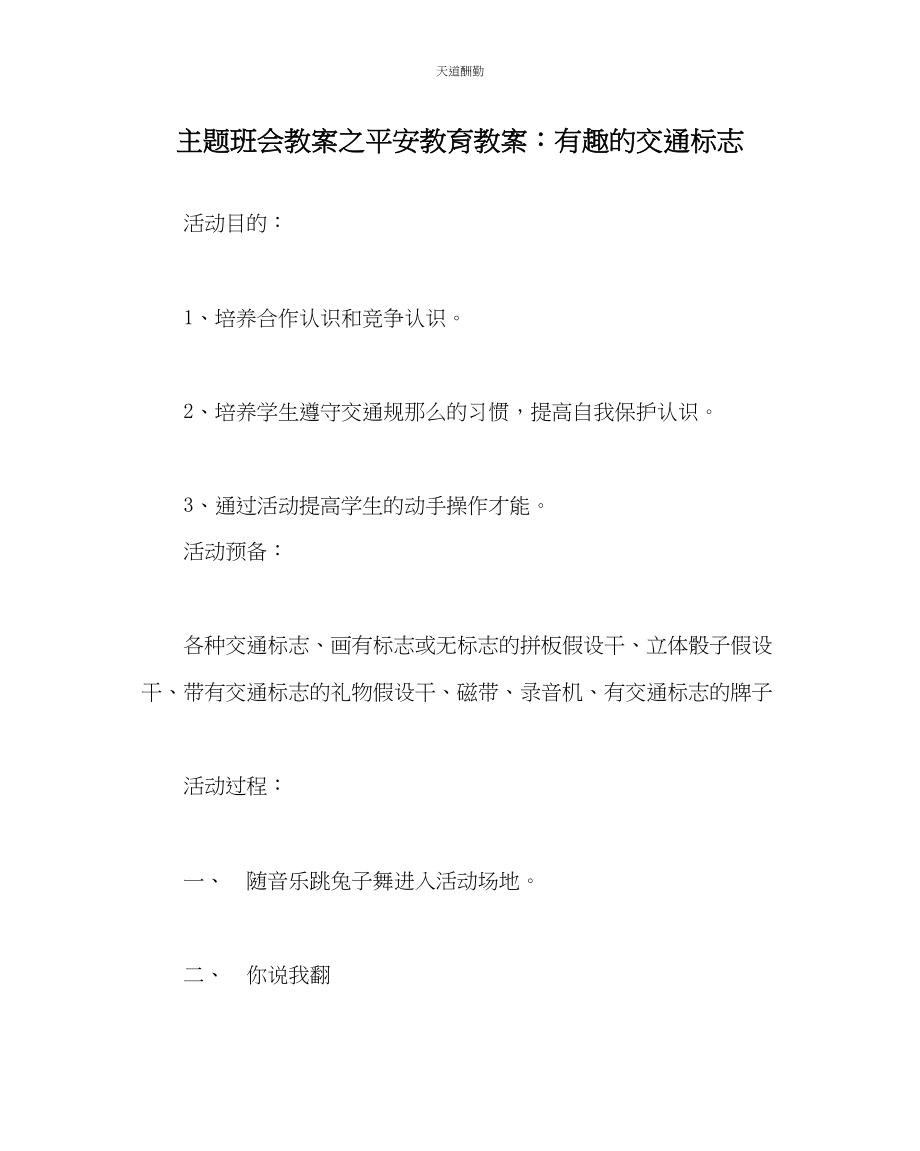 2023年主题班会教案安全教育教案有趣的交通标志.docx_第1页