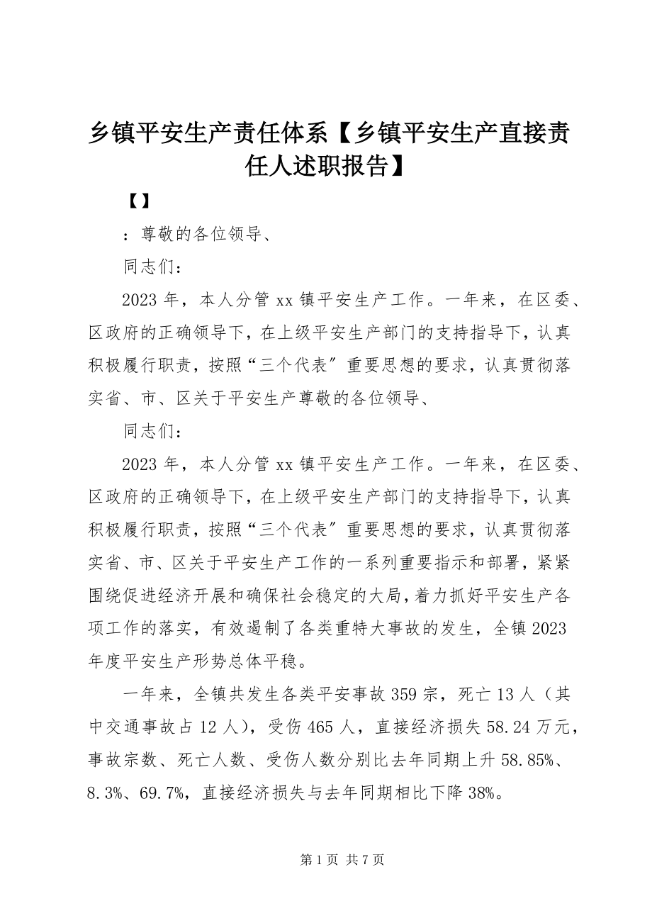 2023年乡镇安全生产责任体系乡镇安全生产直接责任人述职报告.docx_第1页