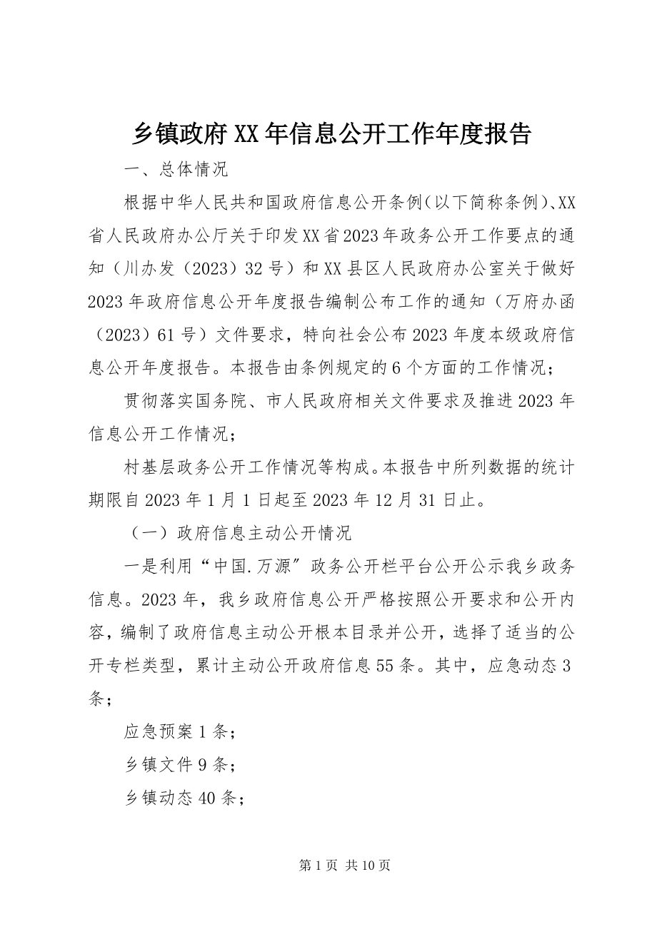 2023年乡镇政府信息公开工作年度报告.docx_第1页