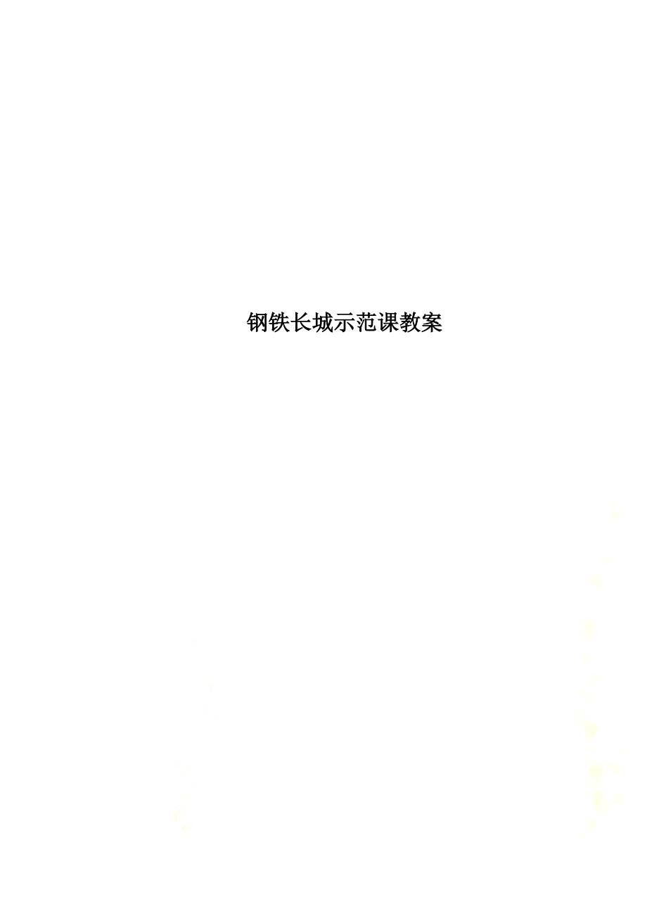 钢铁长城示范课教案.docx_第1页