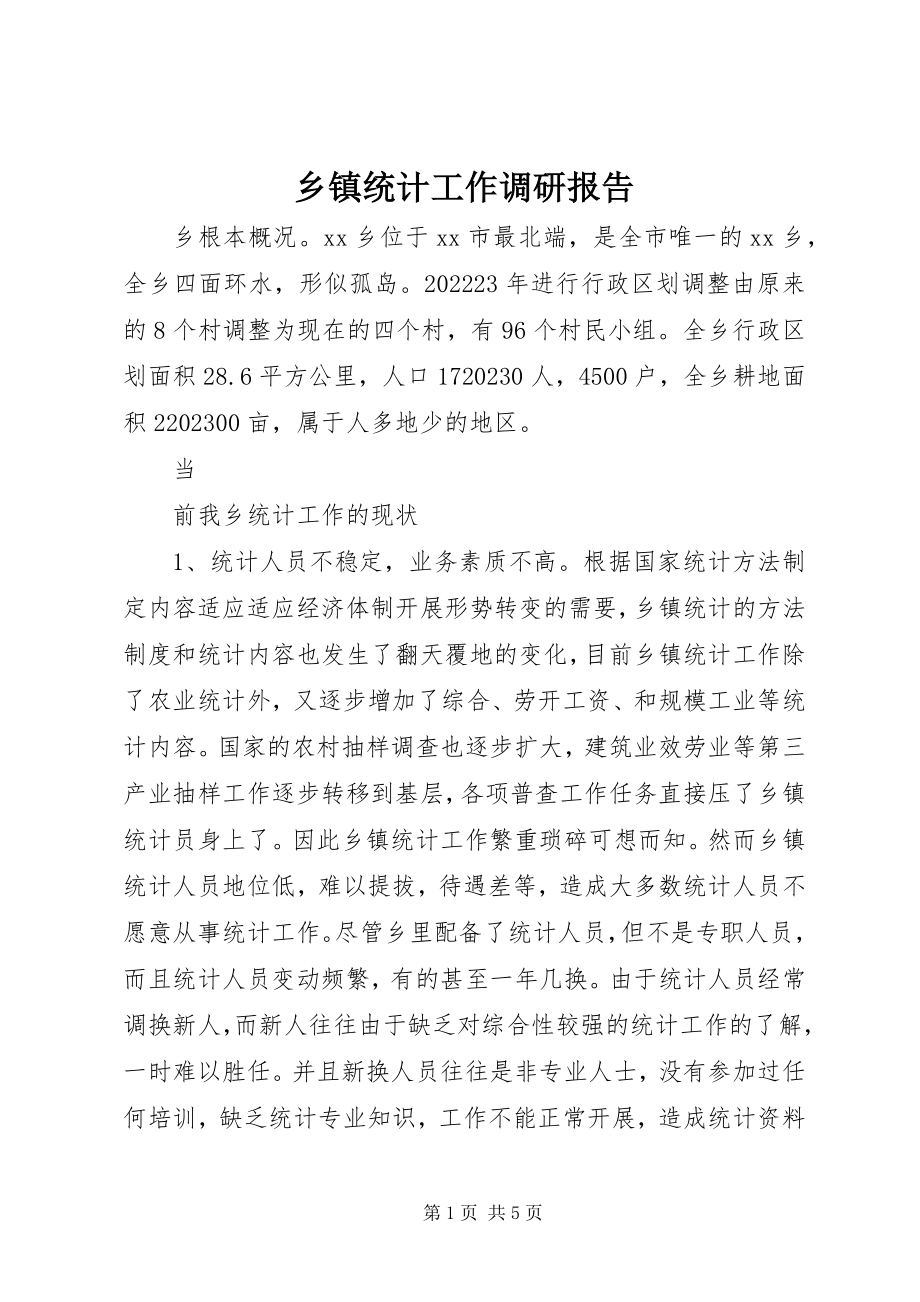 2023年乡镇统计工作调研报告.docx_第1页