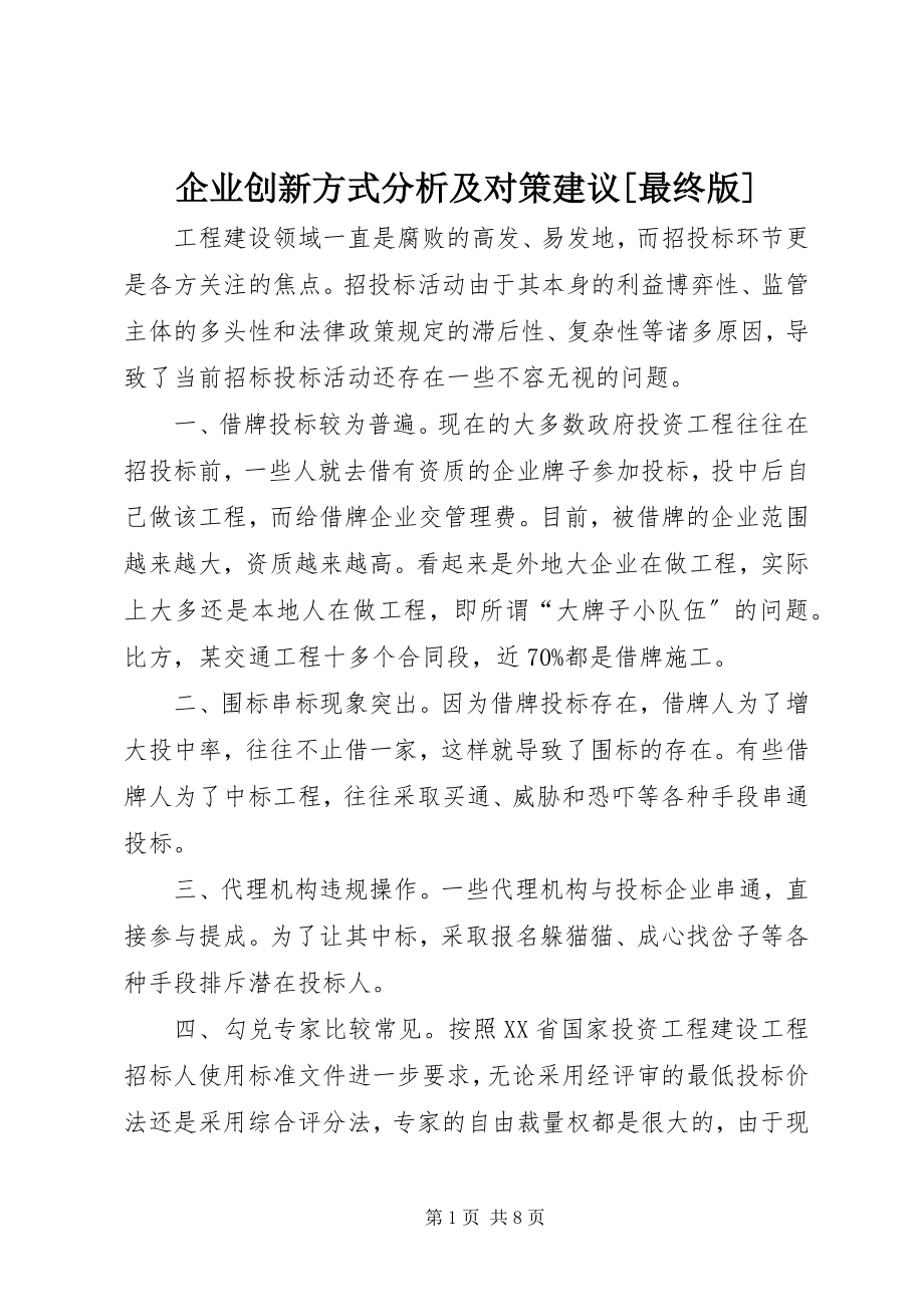 2023年企业创新方式分析及对策建议最终版.docx_第1页