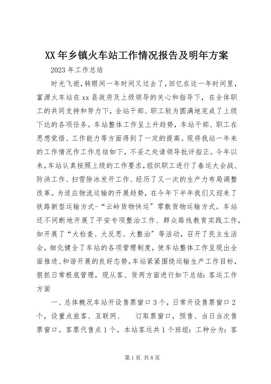 2023年乡镇火车站工作情况报告及明年计划.docx_第1页