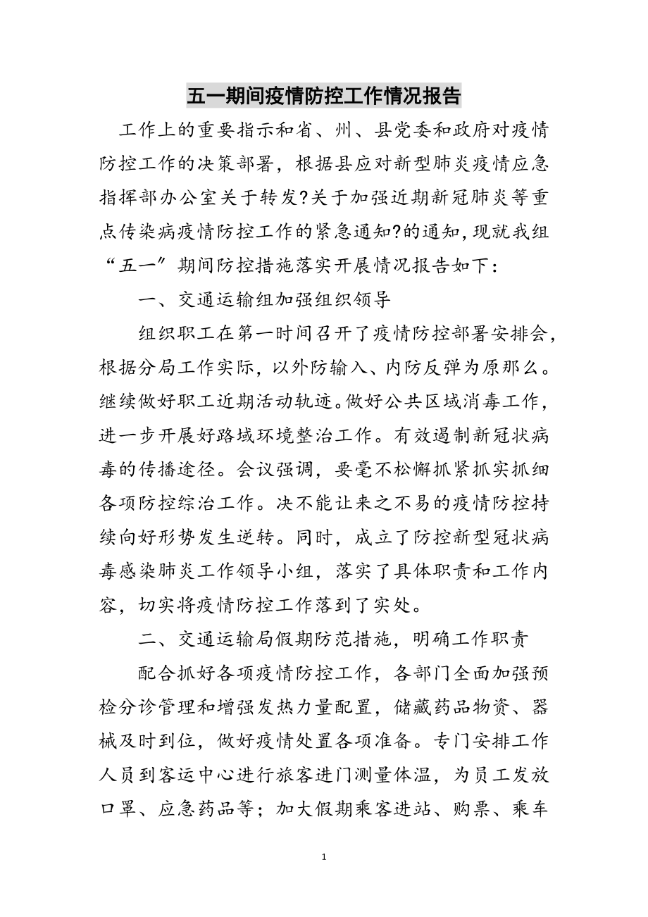 2023年五一期间疫情防控工作情况报告范文.doc_第1页