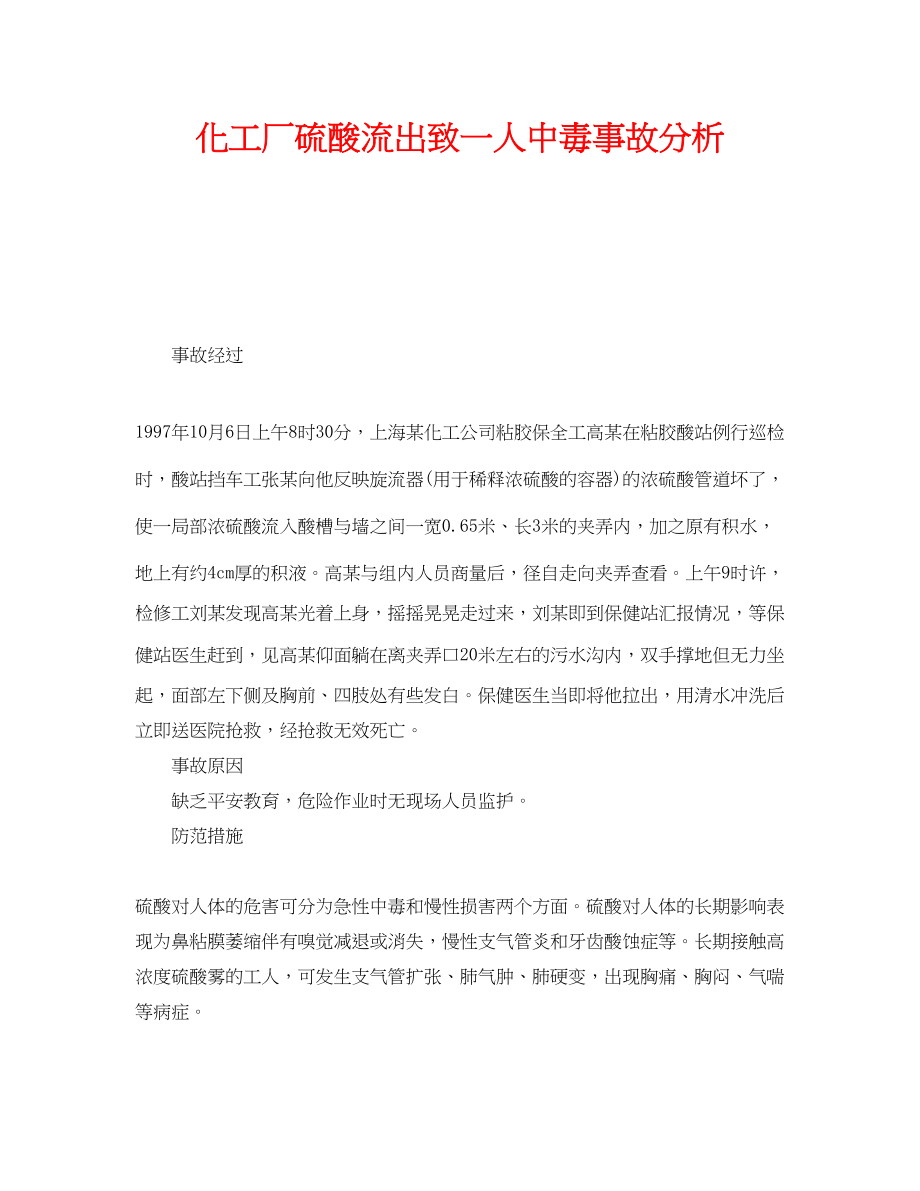 2023年《安全管理职业卫生》之化工厂硫酸流出致一人中毒事故分析.docx_第1页