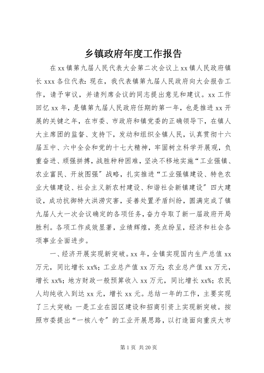 2023年乡镇政府年度工作报告.docx_第1页