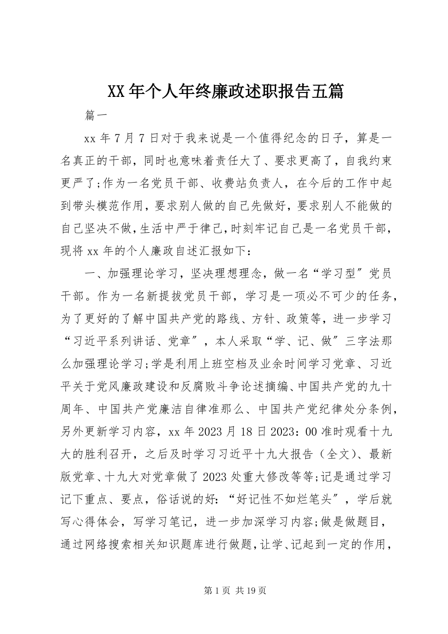 2023年个人终廉政述职报告五篇.docx_第1页