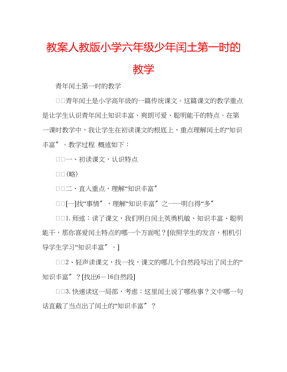 2023年教案人教版小学六级《少闰土》第一时的教学.docx_第1页