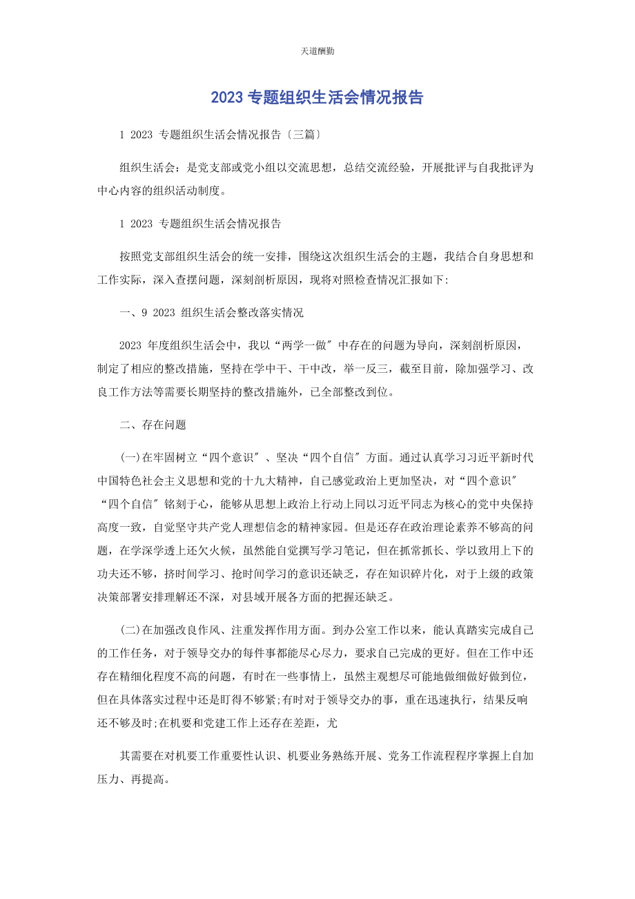 2023年专题组织生活会情况报告2.docx_第1页