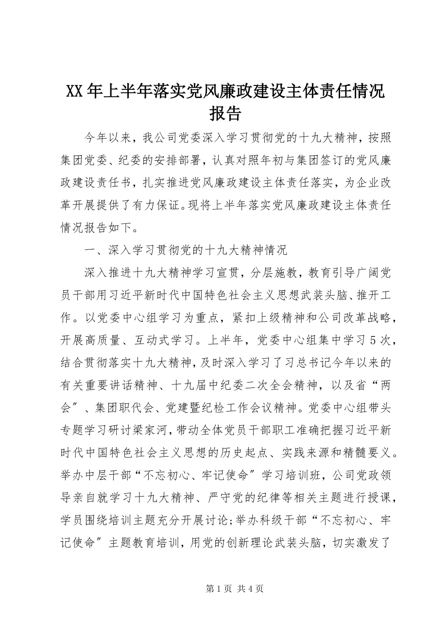 2023年上半年落实党风廉政建设主体责任情况报告.docx_第1页