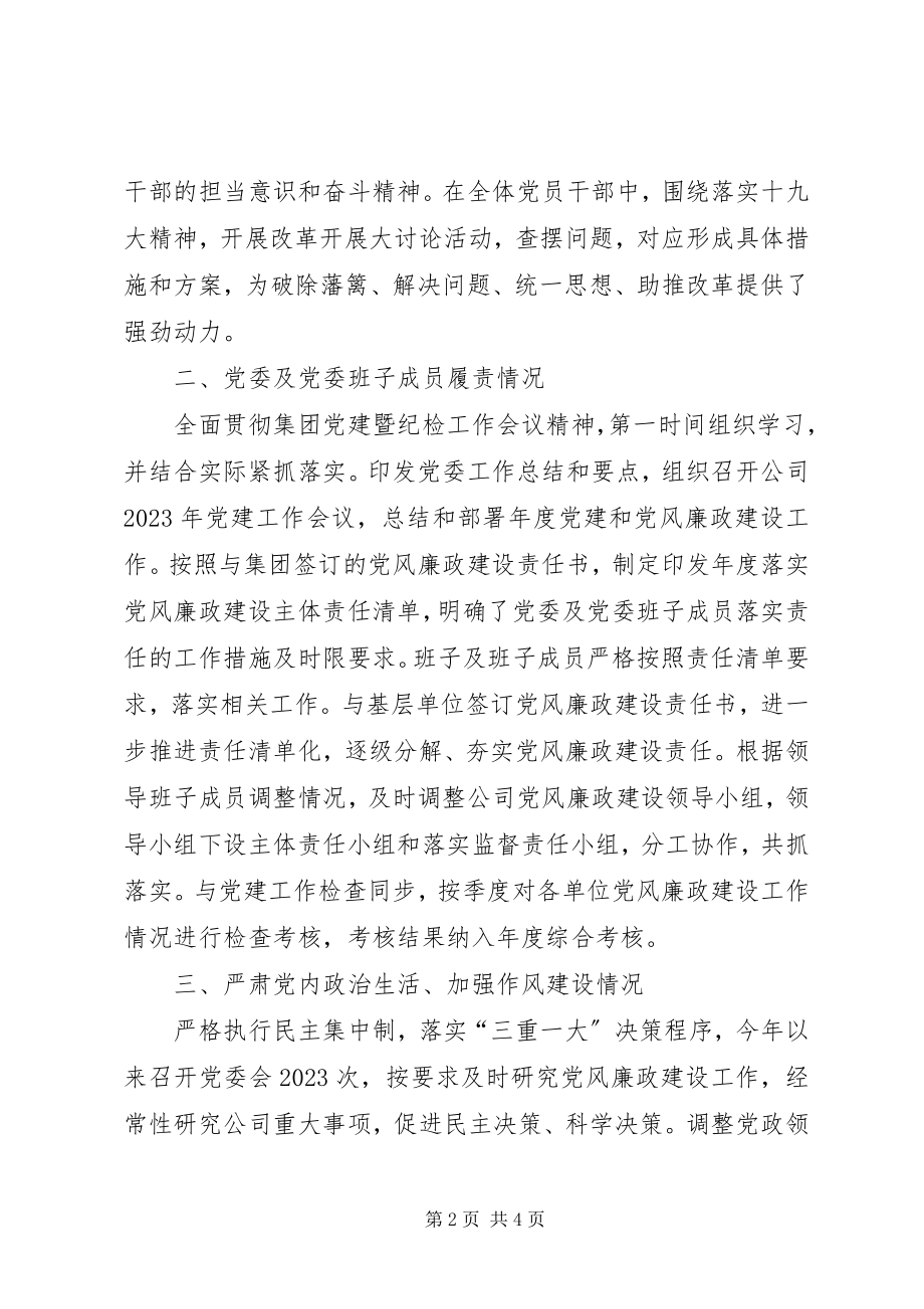 2023年上半年落实党风廉政建设主体责任情况报告.docx_第2页