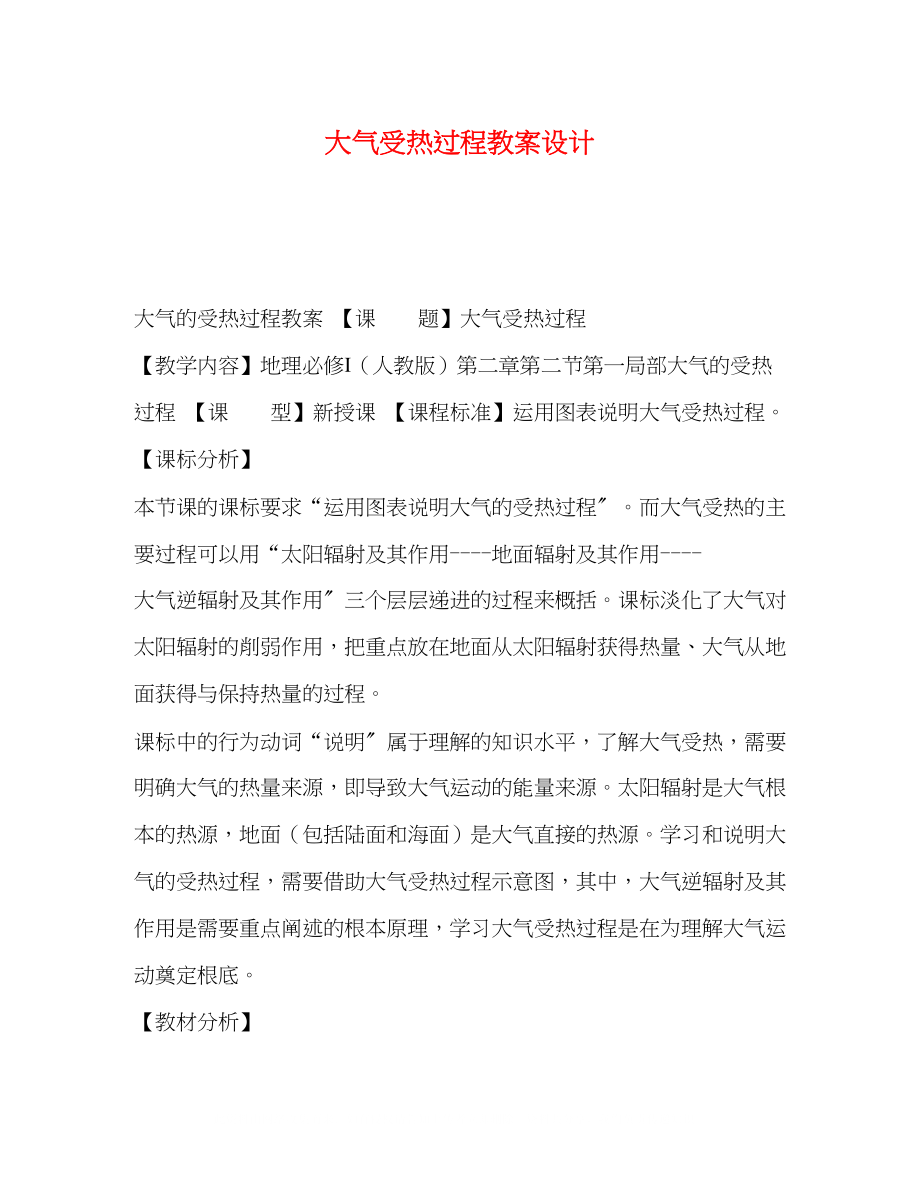 2023年大气受热过程教案设计.docx_第1页