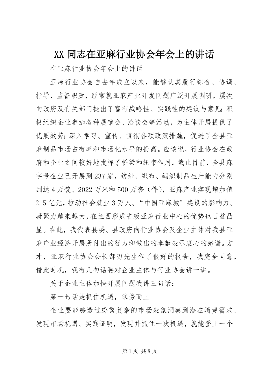 2023年XX同志在亚麻行业协会年会上的致辞新编.docx_第1页