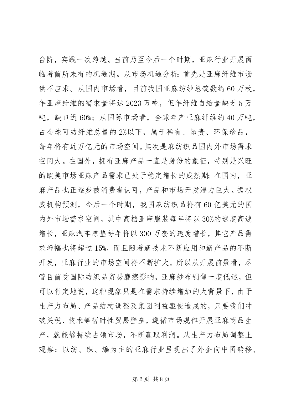 2023年XX同志在亚麻行业协会年会上的致辞新编.docx_第2页