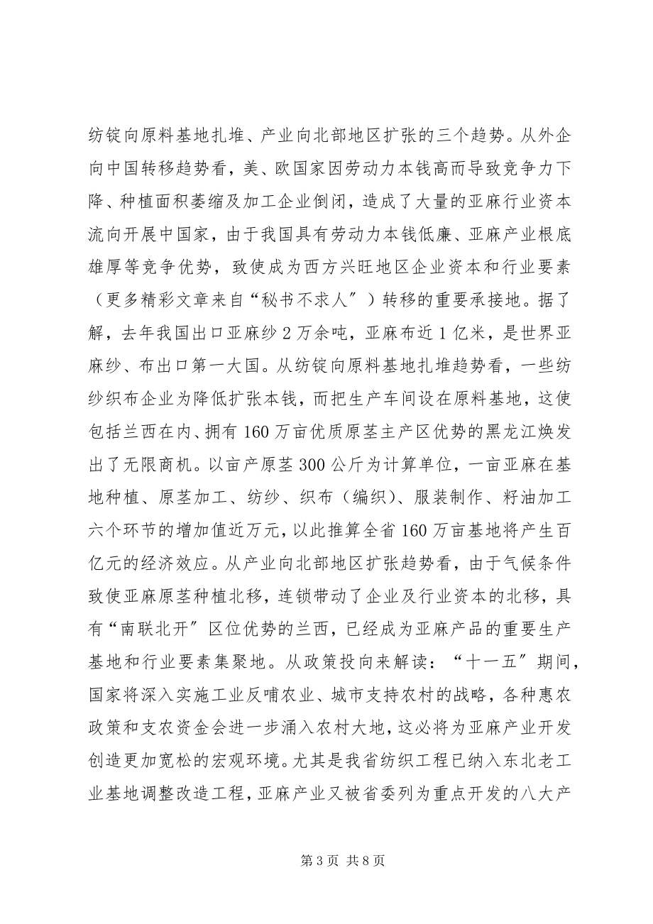 2023年XX同志在亚麻行业协会年会上的致辞新编.docx_第3页